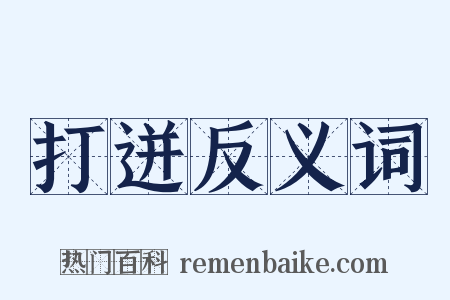 打迸反义词是什么意思的图片